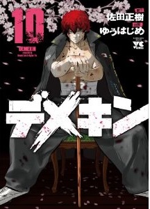 Manga - Manhwa - Demekin jp Vol.10