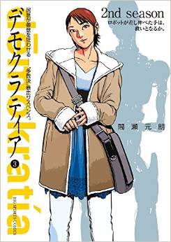 Manga - Manhwa - Demokratia jp Vol.3
