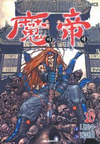 Manga - Manhwa - Demon King - 마제 kr Vol.10