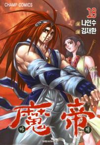 Manga - Manhwa - Demon King - 마제 kr Vol.18