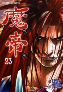 Manga - Manhwa - Demon King - 마제 kr Vol.23