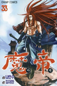 Manga - Manhwa - Demon King - 마제 kr Vol.33