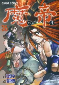 Manga - Manhwa - Demon King - 마제 kr Vol.35