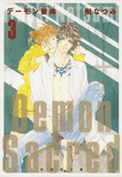 Manga - Manhwa - Demon Sacred - Bunko jp Vol.3