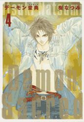 Manga - Manhwa - Demon Sacred - Bunko jp Vol.4