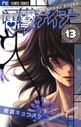 Manga - Manhwa - Dengeki Daisy jp Vol.13