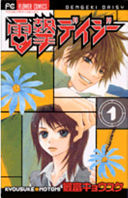 Manga - Manhwa - Dengeki Daisy jp Vol.1