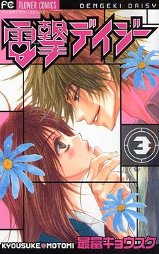 Manga - Manhwa - Dengeki Daisy jp Vol.3