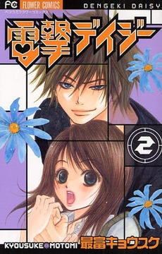 Manga - Manhwa - Dengeki Daisy jp Vol.2