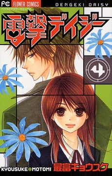 Manga - Manhwa - Dengeki Daisy jp Vol.4