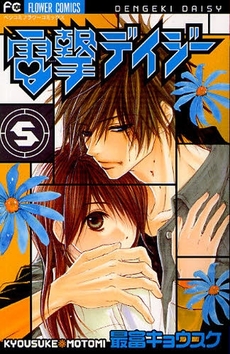 Manga - Manhwa - Dengeki Daisy jp Vol.5