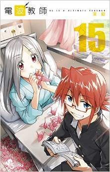 Manga - Manhwa - Denpa Kyôshi jp Vol.15