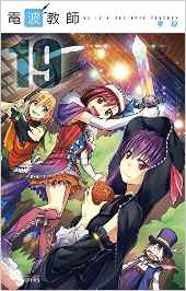 Manga - Manhwa - Denpa Kyôshi jp Vol.19