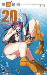 Manga - Manhwa - Denpa Kyôshi jp Vol.20