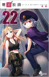 Manga - Manhwa - Denpa Kyôshi jp Vol.22