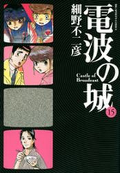 Manga - Manhwa - Denpa no Shiro jp Vol.15
