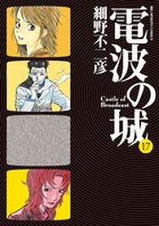 Manga - Manhwa - Denpa no Shiro jp Vol.17