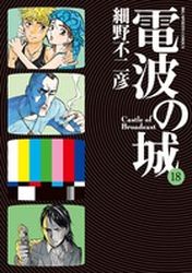 Manga - Manhwa - Denpa no Shiro jp Vol.18