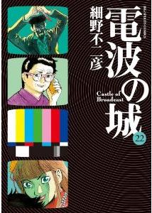 Manga - Manhwa - Denpa no Shiro jp Vol.22