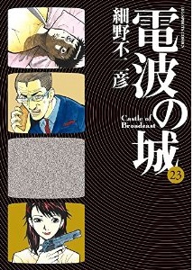 Manga - Manhwa - Denpa no Shiro jp Vol.23