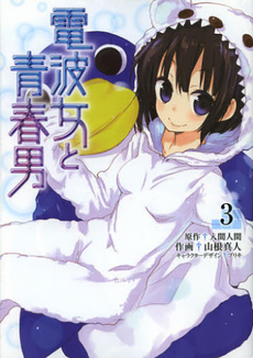 Manga - Manhwa - Denpa Onna to Seishun Otoko jp Vol.3