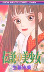 Manga - Manhwa - Densetsu no Bishôjo jp