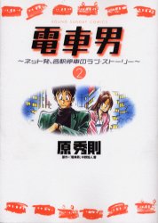 Manga - Manhwa - Densha Otoko - Net Hatsu, Kakueki Teisha no Love Story  jp Vol.2