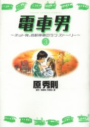 Manga - Manhwa - Densha Otoko - Net Hatsu, Kakueki Teisha no Love Story  jp Vol.3