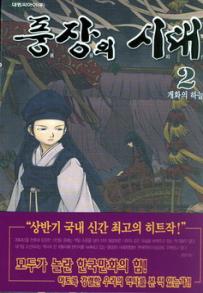 Manga - Manhwa - Le dernier Moudang 풍장의 시대 kr Vol.2