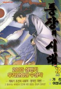 Manga - Manhwa - Le dernier Moudang 풍장의 시대 kr Vol.3