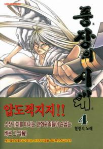 Manga - Manhwa - Le dernier Moudang 풍장의 시대 kr Vol.4