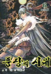 Manga - Manhwa - Le dernier Moudang 풍장의 시대 kr Vol.6