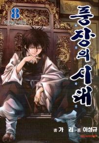Manga - Manhwa - Le dernier Moudang 풍장의 시대 kr Vol.8