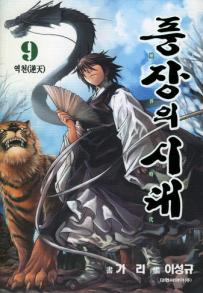 Manga - Manhwa - Le dernier Moudang 풍장의 시대 kr Vol.9