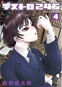 Manga - Manhwa - Destro 246 jp Vol.4
