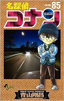 Manga - Manhwa - Meitantei Conan jp Vol.85