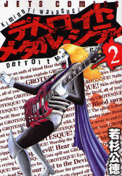 Manga - Manhwa - Detroit Metal City jp Vol.2