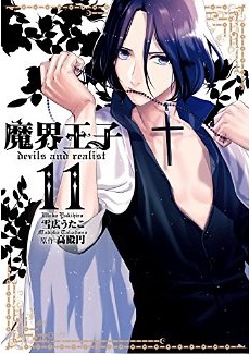 Manga - Manhwa - Makai Ôji - Devil and Realist jp Vol.11