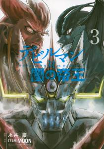 Devilman Tai Yami no Teiô - Devilman vs Hades jp Vol.3