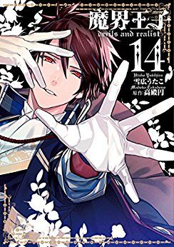 Manga - Manhwa - Makai Ôji - Devil and Realist jp Vol.14