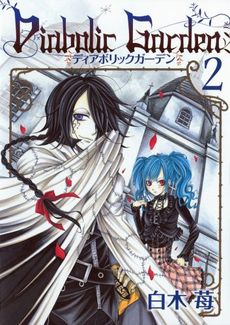 Manga - Manhwa - Diabolic Garden jp Vol.2