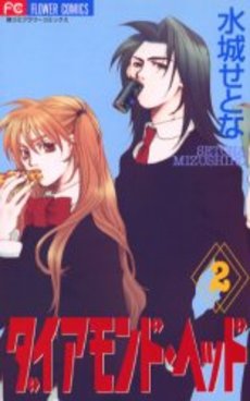 Manga - Manhwa - Diamond Head jp Vol.2