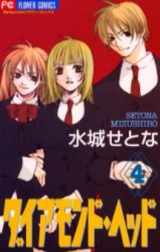 Manga - Manhwa - Diamond Head jp Vol.4
