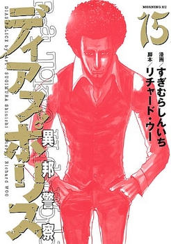 Manga - Manhwa - Dias Police - Ihô Keisatsu jp Vol.15