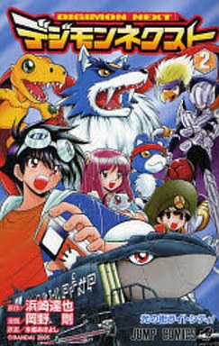 Manga - Manhwa - Digimon Next jp Vol.2