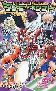 Manga - Manhwa - Digimon Next jp Vol.3