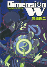 Manga - Manhwa - Dimension W jp Vol.2