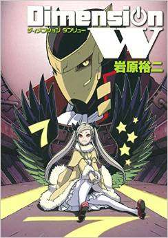 Manga - Manhwa - Dimension W jp Vol.7