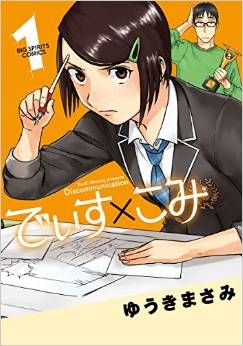 Manga - Manhwa - Dis Communication jp Vol.1