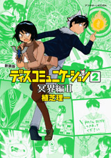 Manga - Manhwa - Discommunication - Deluxe jp Vol.2